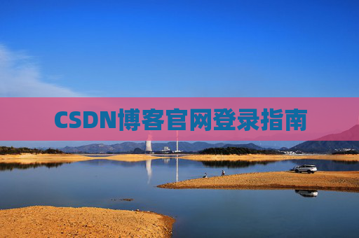 CSDN博客官网登录指南