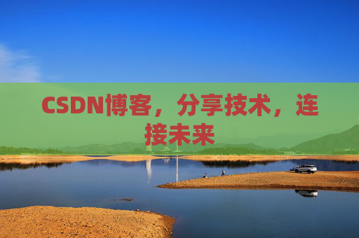 CSDN博客，分享技术，连接未来