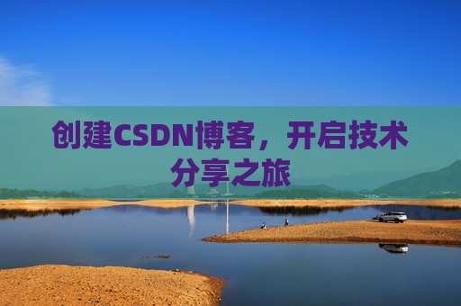 创建CSDN博客，开启技术分享之旅