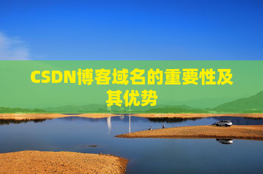 CSDN博客域名的重要性及其优势
